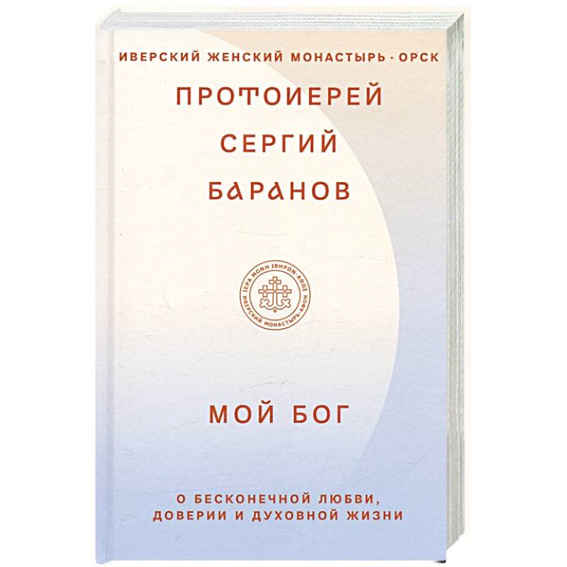 Фото Мой Бог. О бесконечной Любви,доверии и духовной жизни