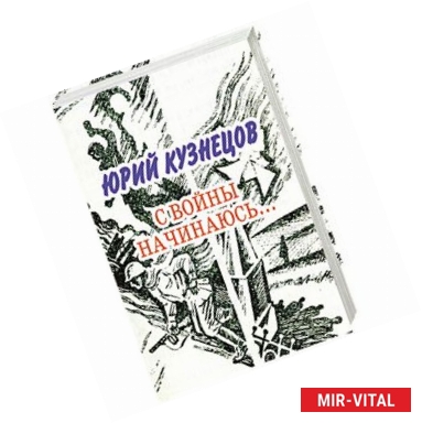 Фото С войны начинаюсь: стихотворения и поэмы