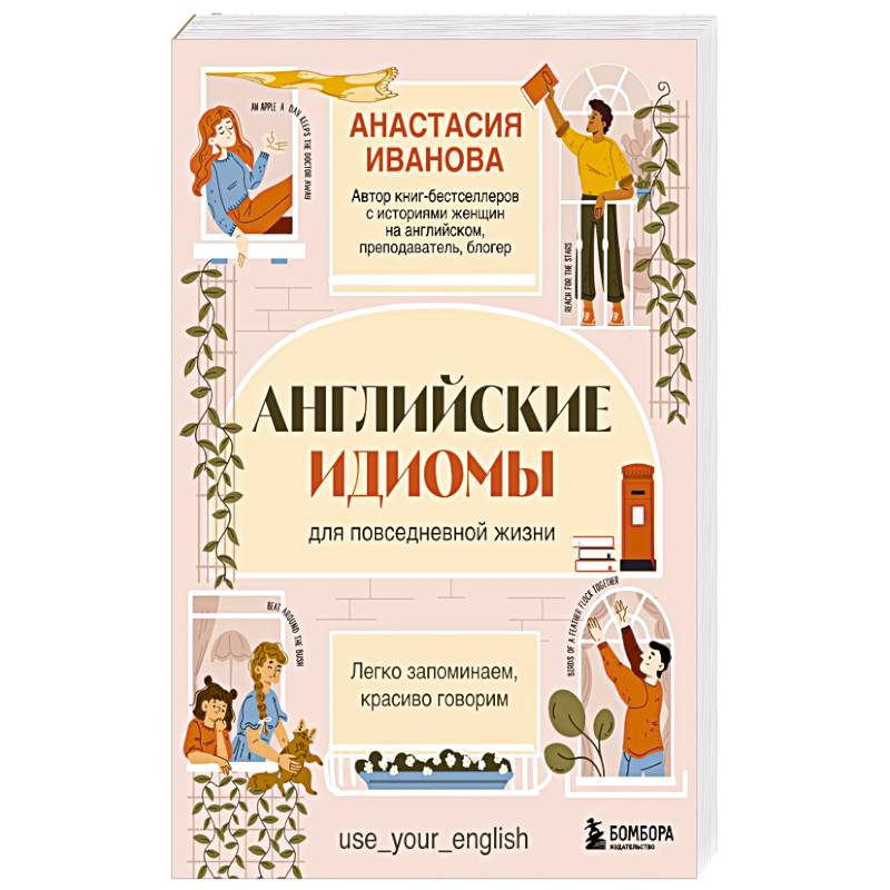 Фото Английские идиомы для повседневной жизни. Легко запоминаем, красиво говорим