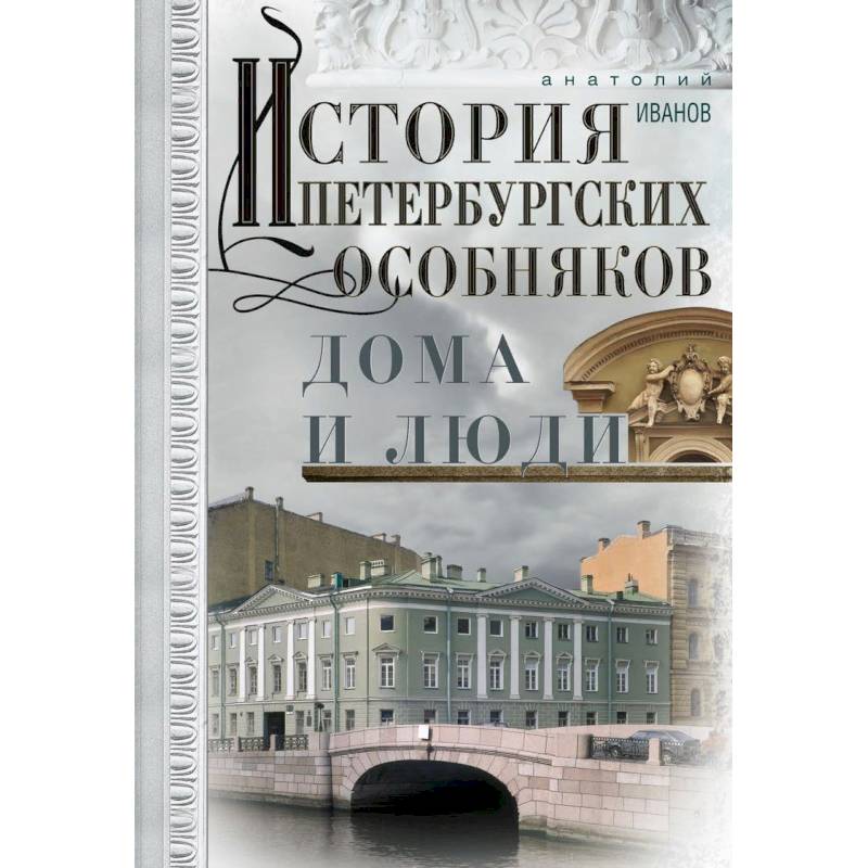 Фото История петербургских особняков. Дома и люди