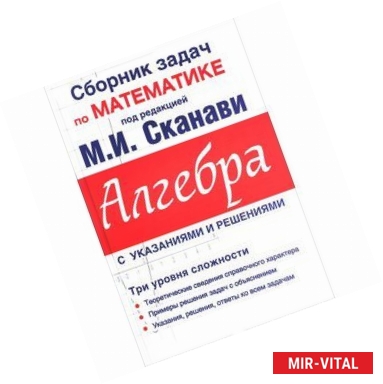 Фото Алгебра. Сборник задач по математике для поступающих в вузы (с решениями)