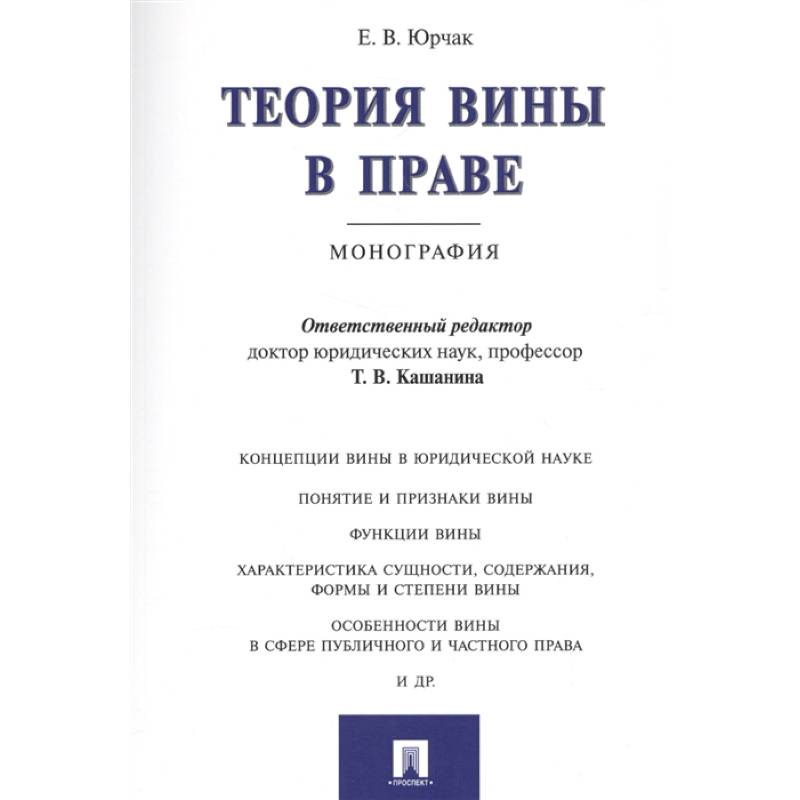 Фото Теория вины в праве.Монография