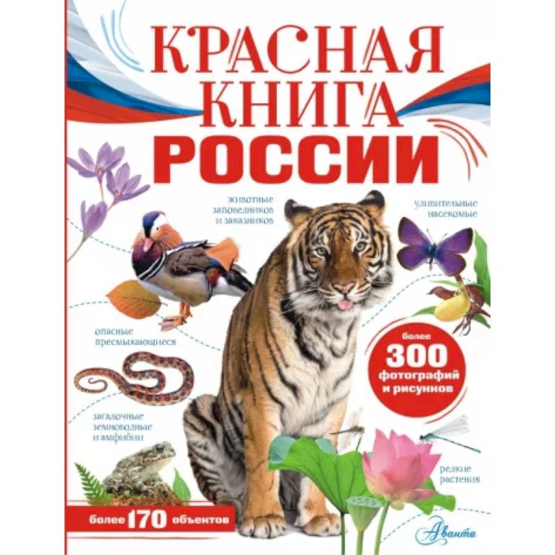 Фото Красная книга России