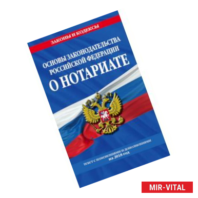 Фото Основы законодательства Российской Федерации о нотариате: текст с посл. изм. и доп. на 2018 г.