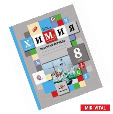 Фото Химия. 8 класс. Рабочая тетрадь. ФГОС