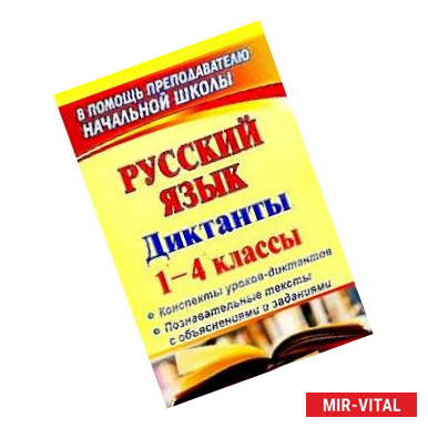 Фото Русский язык. 1-4 классы. Диктанты. Конспекты уроков-диктантов. Познавательные тексты с объяснениями и заданиями