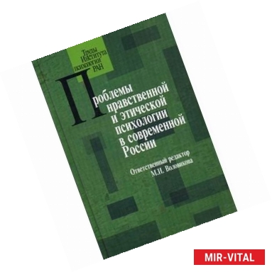 Фото Проблемы нравственной и этической психологии