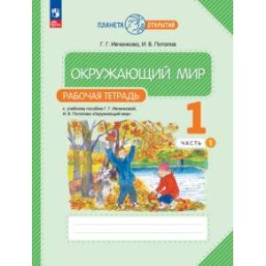 Фото Окружающий мир. 1 класс. Рабочая тетрадь. В 2-х частях. Часть 1. ФГОС