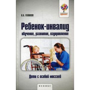 Фото Ребенок-инвалид. Обучение, развитие, оздоровление