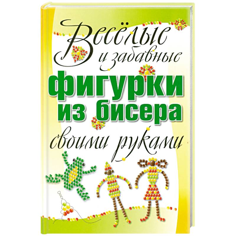 Фото Веселые и забавные фигурки из бисера своими руками