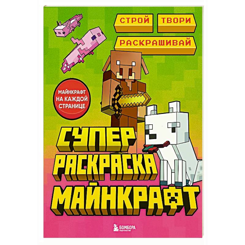Фото Суперраскраска Майнкрафт. Строй, твори, раскрашивай