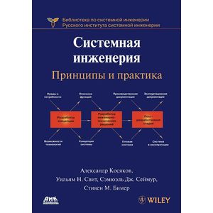 Фото Системная инженерия. Принципы и практика