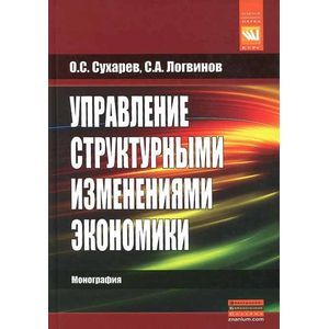 Фото Управление структурными изменениями экономики