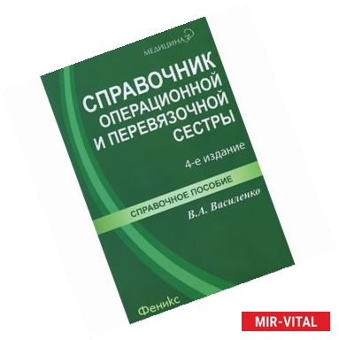 Фото Справочник операционной и перевязочной сестры. Спавочное пособие