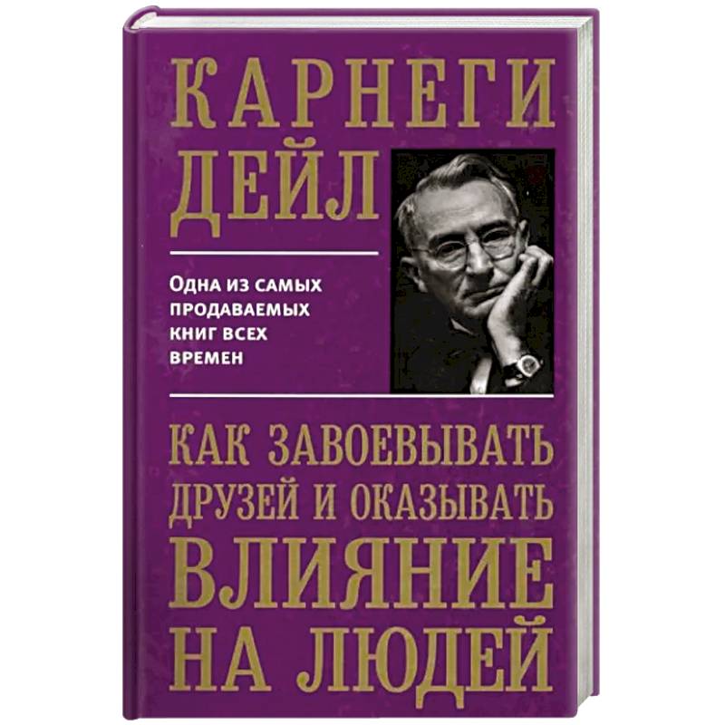 Фото Как завоевывать друзей и оказывать влиян