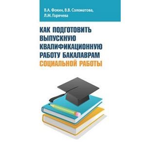 Фото Как подготовить выпускную квалификационную работу бакалаврам социальной работы: Учебное пособие