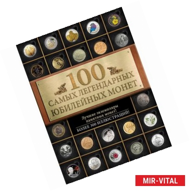 Фото 100 самых легендарных юбилейных монет