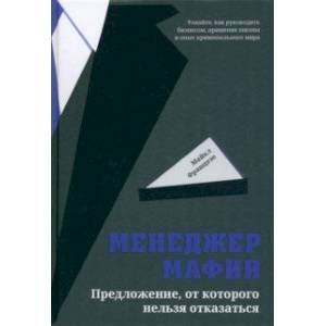 Фото Менеджер мафии. Предложение от которого нельзя отказаться