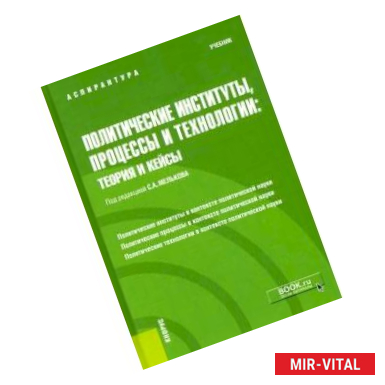 Фото Политические институты, процессы и технологии. Теория и кейсы. Учебник