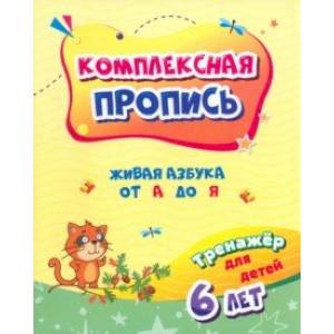 Фото Комплексная пропись. Живая азбука от А до Я. Тренажёр для детей 6 лет. ФГОС ДО