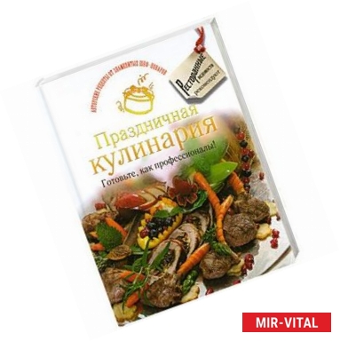 Фото Праздничная кулинария. Готовьте, как профессионалы!