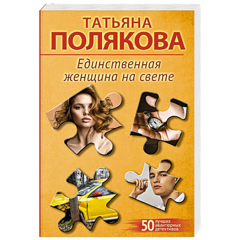 Фото Единственная женщина на свете