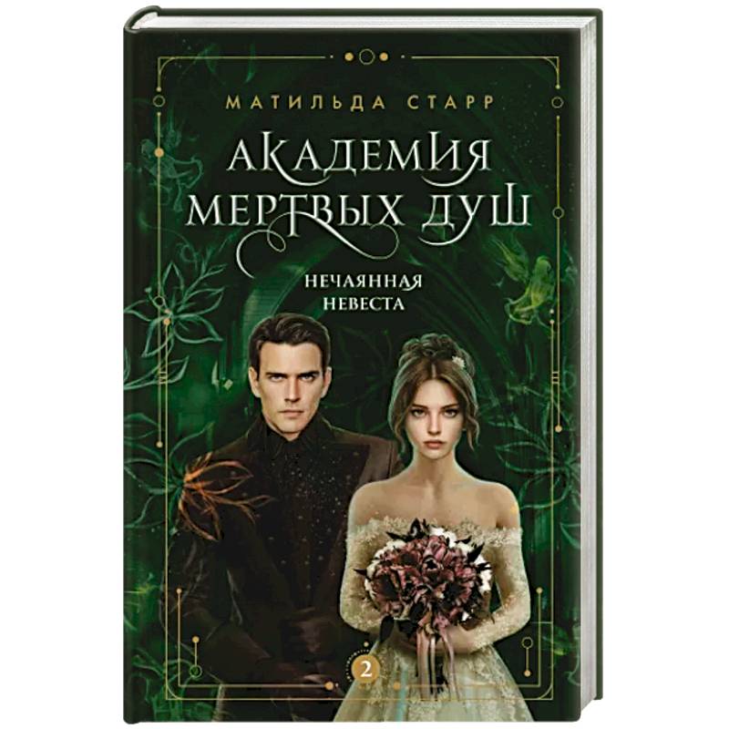 Фото Академия мертвых душ. Нечаянная невеста. Книга 2