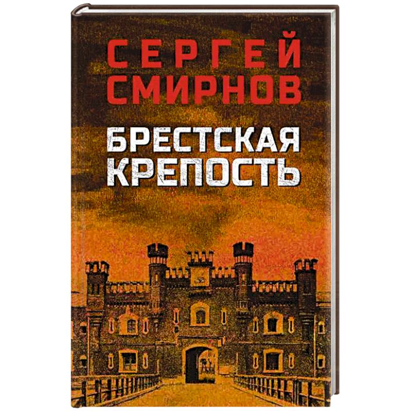 Фото Брестская крепость