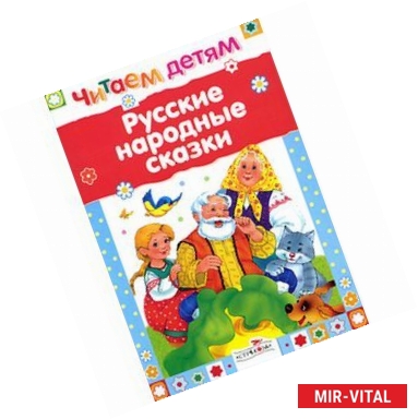 Фото Русские народные сказки