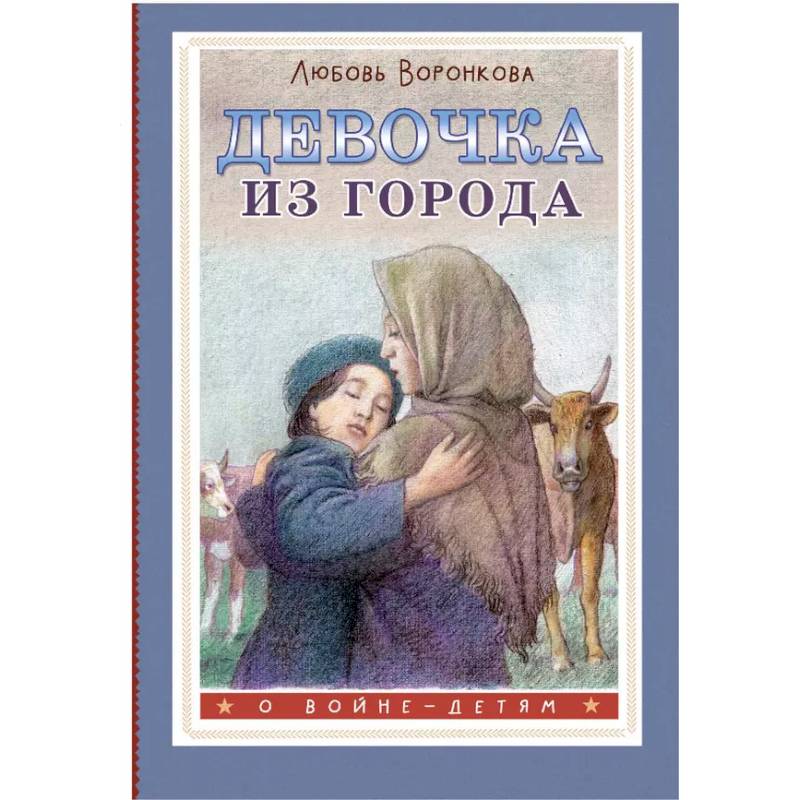 Фото Девочка из города