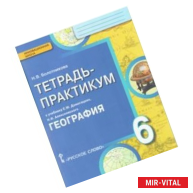 Фото География. Введение в географию. 6 класс. Тетрадь-практикум. ФГОС