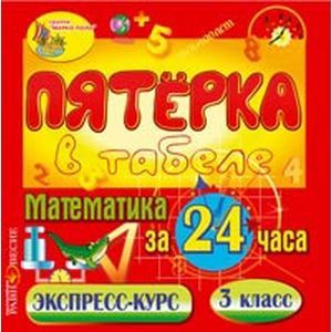 Фото CDpc Математика за 24 часа. 3 класс. Экспресс-курс