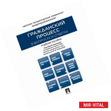 Фото Гражданский процесс в вопросах и ответах. Учебное пособие