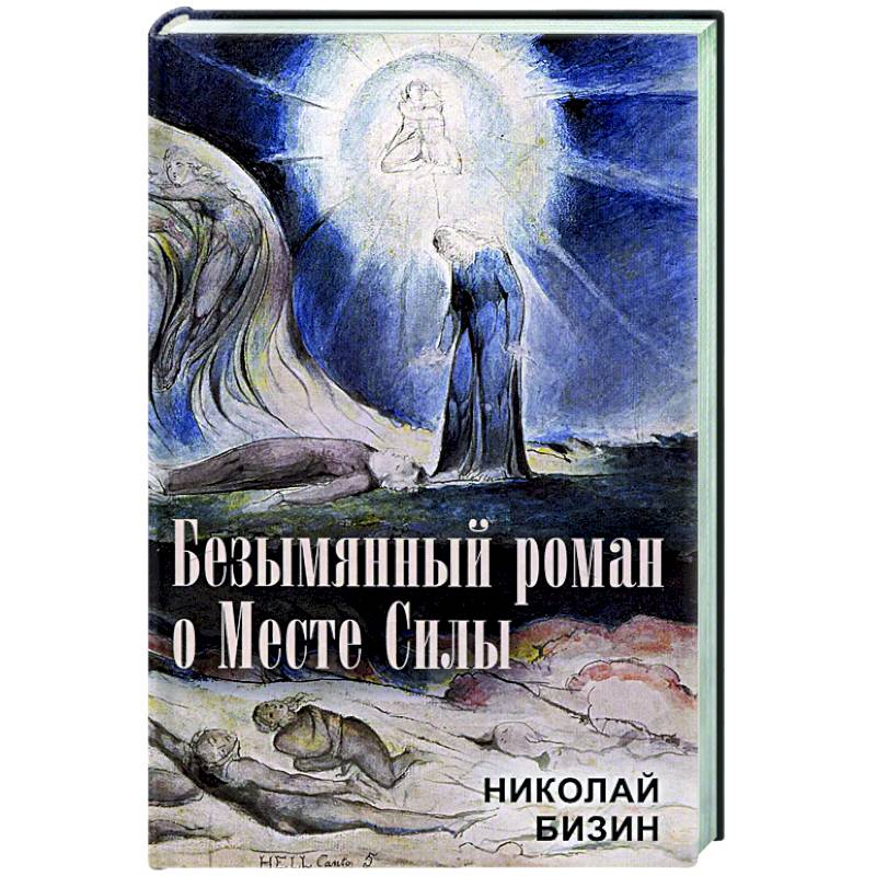 Фото Безымянный роман о Месте Силы