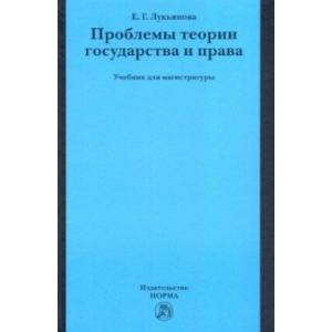 Фото Проблемы теории государства и права. Учебник для магистратуры