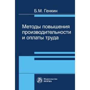 Фото Методы повышения производительности и оплаты труда