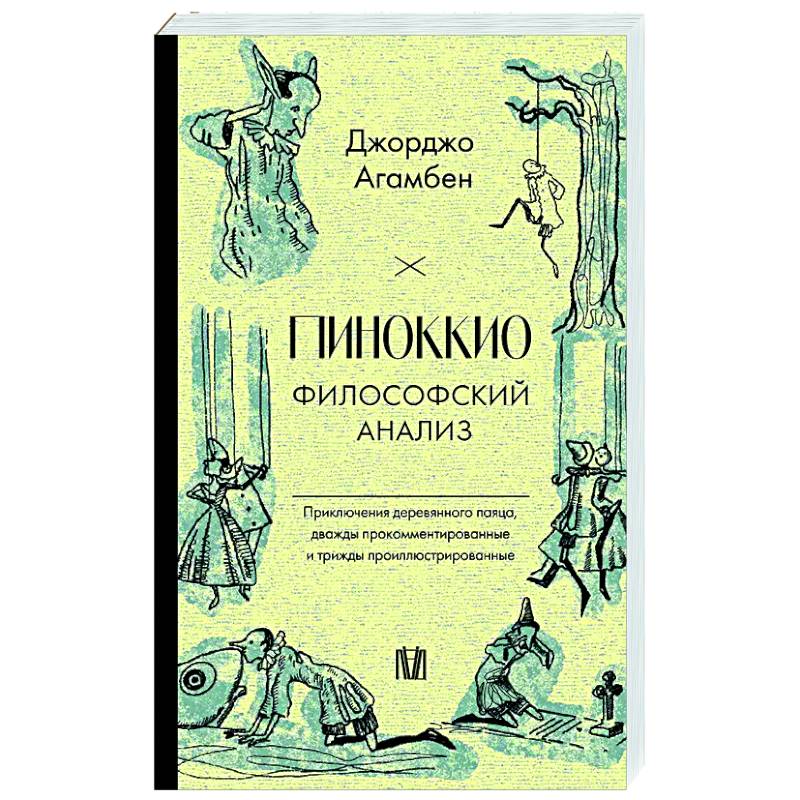 Фото Пиноккио. Философский анализ