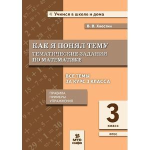 Фото Как я понял тему. Тематические задания по математике. 3 класс