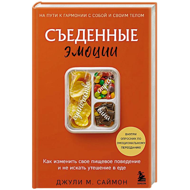 Фото Съеденные эмоции. Как изменить свое пищевое поведение и не искать утешение в еде