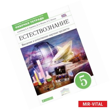 Фото Введение в естественно-научные предметы. Естествознание. Физика. Химия. 5 класс. Рабочая тетрадь