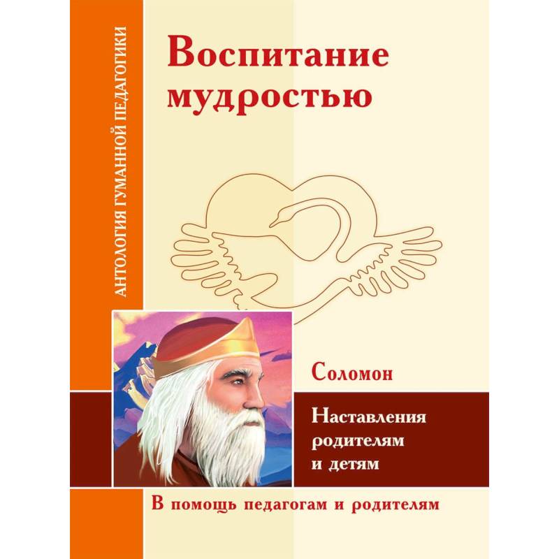 Фото АГП Воспитание мудростью. Наставления родителям и детям. Соломон