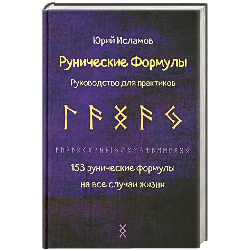 Фото Рунические формулы. Руководство для практиков. 153 рунические формулы на все случаи жизни