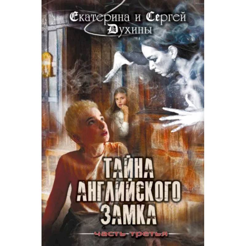 Фото Тайна английского замка. Часть 3