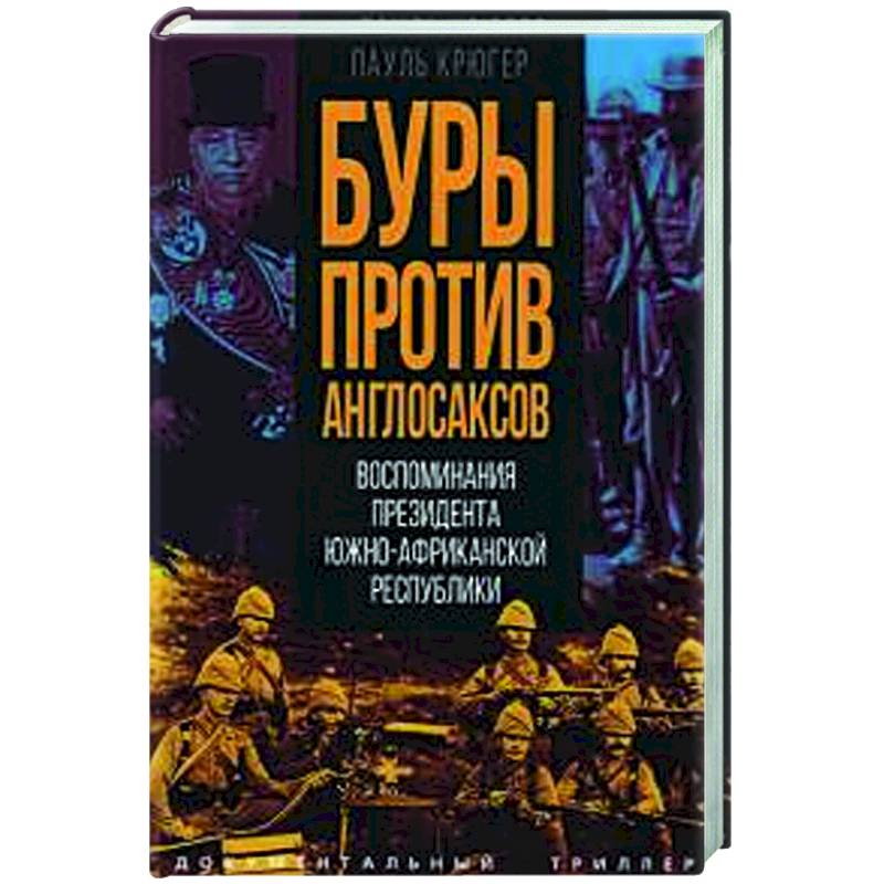 Фото Буры против англосаксов. Воспоминания Президента Южно-Африканской Республики