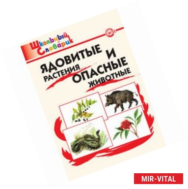 Фото Ядовитые растения и опасные животные. Школьный словарик. ФГОС