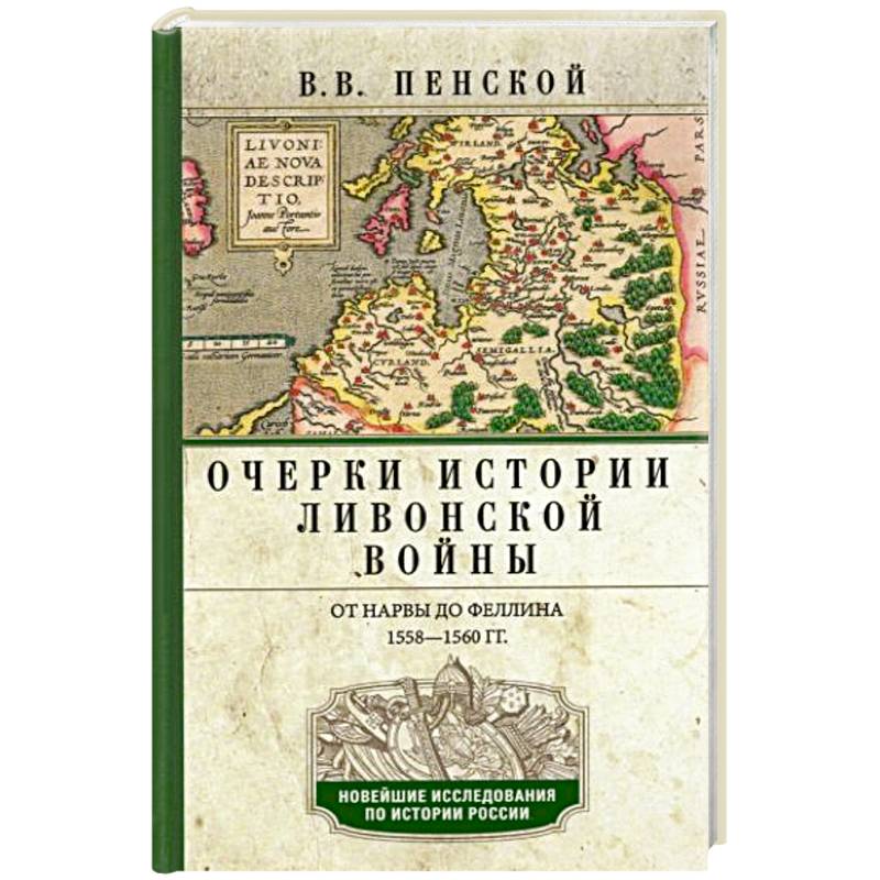 Фото Очерки истории Ливонской войны. От Нарвы до Феллина. 1558-1561 гг.