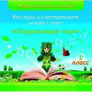 Фото Наглядно-иллюстративная основа к курсу 'Окружающий мир'. 1 класс. (CD)