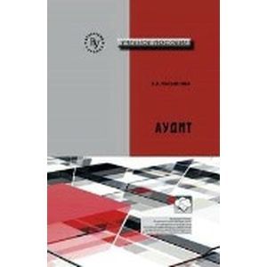 Фото Аудит: Учебное пособие