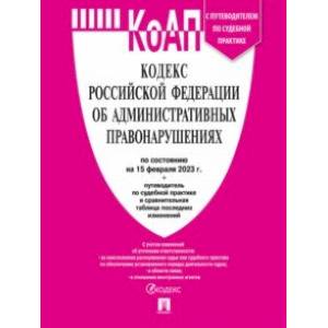 Фото Кодекс Российской Федерации об административных правонарушениях на 15 февраля 2023 года