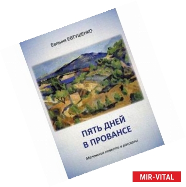 Фото Пять дней в Провансе. Маленькие повести и рассказы